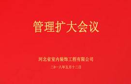 公司召開(kāi)管理擴(kuò)大會(huì)議！