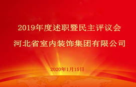 省裝集團(tuán)2019年度述職暨民主評(píng)議會(huì)圓滿(mǎn)召開(kāi)！